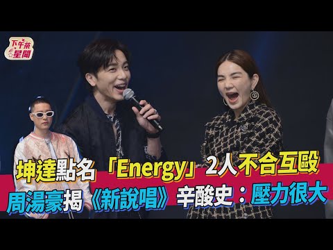 坤達點名「Energy」2人不和互毆 周湯豪揭《新說唱》辛酸史: 壓力很大｜TVBS新聞｜擠看看