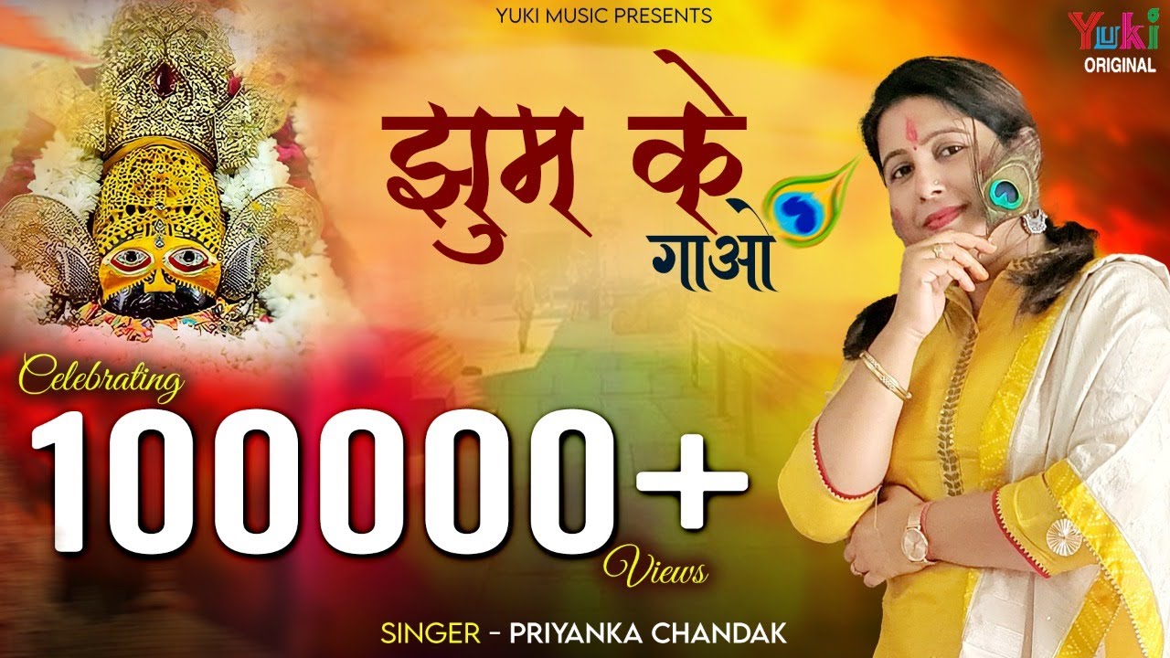 Jhoom Ke Gaao Bhakton             Shyam Dhamaal by Priyanka Chandak