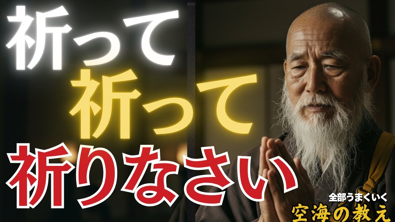 日本人なら祈りなさい。祈りは絶対忘れるな！「祈らないから叶わない」　弘法大師空海の教え