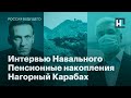 Интервью Навального, отъем пенсионных накоплений, бои в Нагорном Карабахе и Беларусь