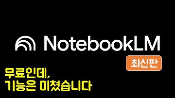 구글 NotebookLM (노트북LM) 완벽 가이드 최신판 🔥 이거 보시면 여러분의 학습 효율이 【수직 상승】합니다.