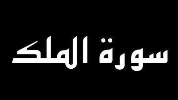 سورة الملك السورة المنجية من عذاب القبر بإذن الله كاملة بصوت القارئ إياد مهرة