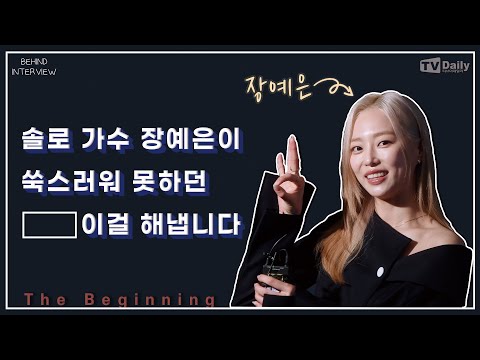 체리콕(Charry Coke)으로 돌아온 예은(Yeeun), 쑥스러워 못하던 이걸 해냅니다!! (비하인드 인터뷰)