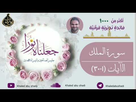 تدبر سورة الملك د خالد أبو شادي جعلناه نورا النسخة كاملة