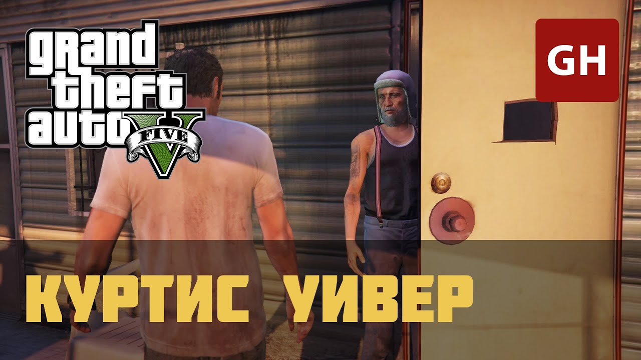 Gta 5 куртис уивер местоположение карта