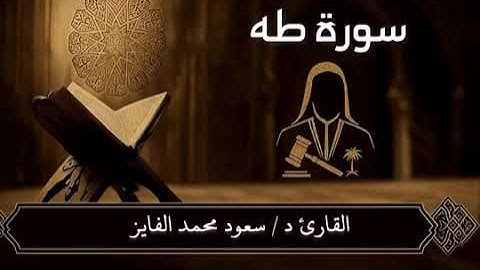 صوت من مزامير ال داوود #سورة_طه