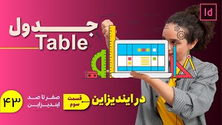 آموزش ایندیزاین | آموزش جدول در ایندیزاین (قسمت آخر)