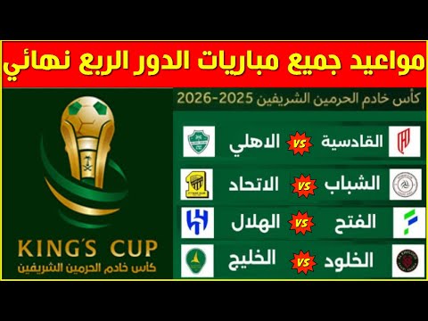 مواعيد مباريات ربع نهائي كأس الملك السعودي 2025 2026 كأس خادم الحرمين الشريفين