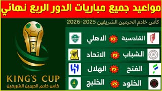 مواعيد مباريات ربع نهائي كأس الملك السعودي 2025-2026💥 كأس خادم الحرمين الشريفين