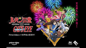 【皆で映画鑑賞】ルパン三世VSキャッツ・アイ