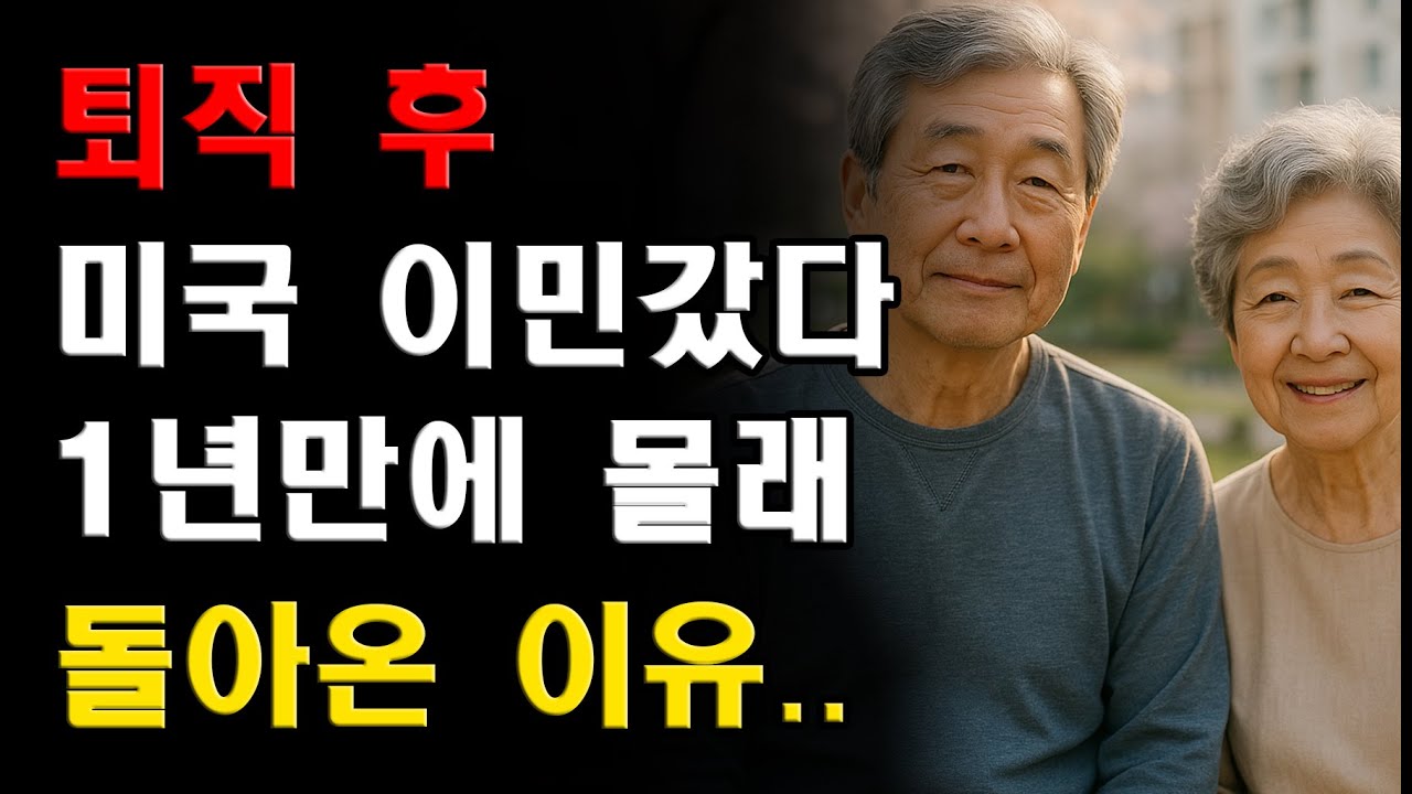 Outline Video 퇴직 후 미국 이민 갔다가 1년만에 몰래 돌아온 70대 부부의 비밀