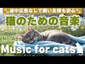 猫が落ち着く音楽 広告なしで安心 リラックス Cat Relaxing Music No Ads Relaxing Music For Cats Vol 96 猫が落ち着く音楽 広告なしで安心 リラックス Cat Relaxing Music No Ads Relaxing Music For Cats Vol 96