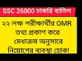 Suprim court: SSC 26000 শিক্ষকের চাকরি বাতিল update। SSC scam ।Wbssc Group D update ।চাকরি বাতিল