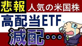 【悲報】人気の米国株・高配当ETFが減配……おすすめの米国ETFは？VYM・SPYD・HDV