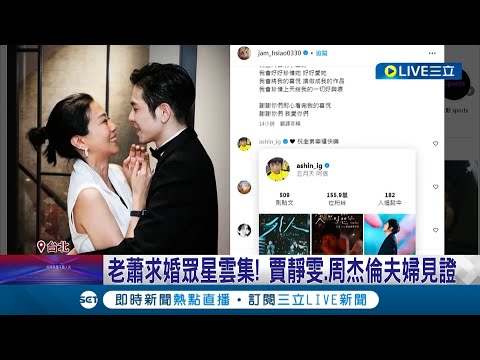 秘戀16年! 蕭敬騰成功求婚經紀人 砸上億挑鑽戒"數字333藏愛意" 現場眾星雲集賈靜雯.周杰倫夫婦見證│記者 周冠宇 賴懿慈│【娛樂星世界】20230628│三立新聞台