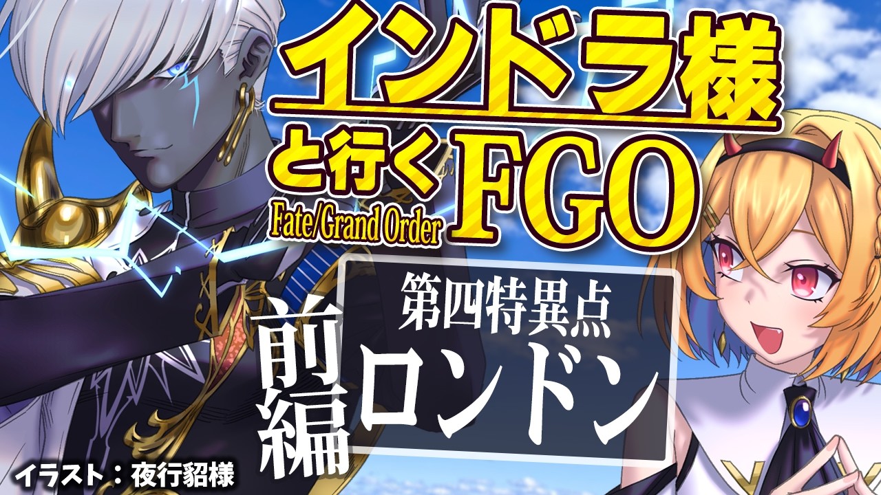 【 Fate/Grand Order 】インドラ様と行く#FGO！死界魔霧都市：ロンドン！！！(前編)【Vtuber/蒼澄あすか】