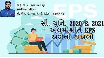 શેર દીઠકમાણી | અવમીશ્રીત EPS| સૌ.યુનિ. 2020 & 2021 | #saurashtrauniversity #kutchuniversity