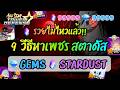 9 วีธีหาเพชร สตาดัส 💎Gems &amp; ✨Stardust - All Star Tower Defense