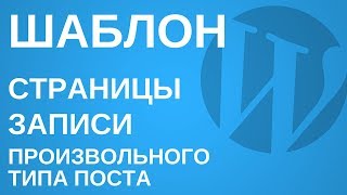 видео Создаем новый шаблон страницы в WordPress