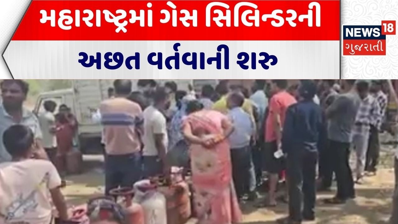 Maharashtra Gas Shortage | મહારાષ્ટ્રમાં ગેસ સિલિન્ડરની અછત વર્તવાની શરુ | Gas Cylinder | Gujarat