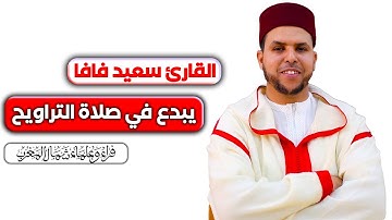 من أجمل الأصوات المغربية | القارئ سعيد فافا في صلاة التراويح من رمضان 1445هـ