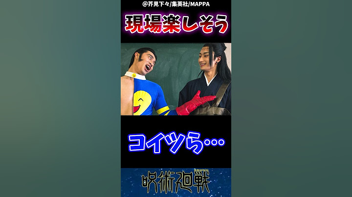 「ファンタ学園 超人先生」CM舞台裏ショット！#呪術廻戦 #jujutsu #反応集