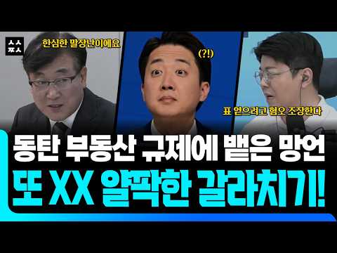 <strong>동탄</strong> 주민이 투기꾼? 이준석의 얄팍한 갈라치기 딱 걸렸다 (매불쇼 ft. 한문도, 최욱)