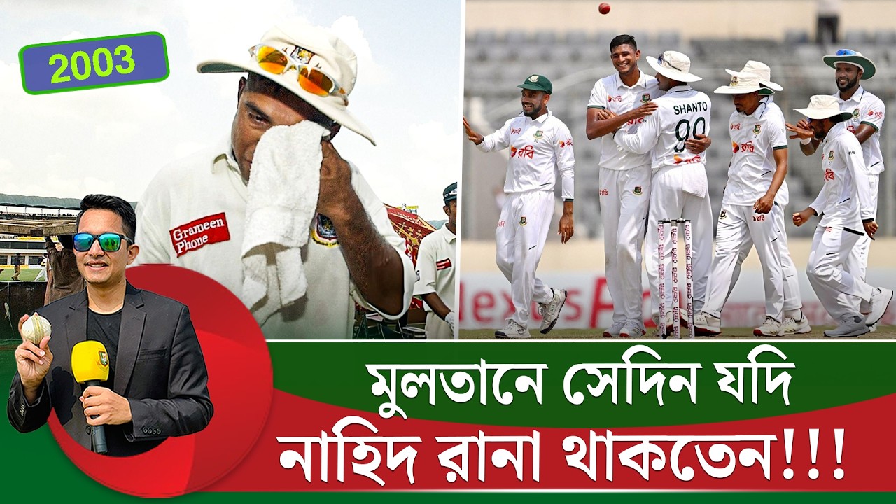 মুলতানে সেদিন যদি একটা নাহিদ রানা থাকতো, আমরা সেদিন জিততাম  || On Field 2026