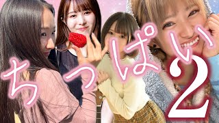 ちっぱい2　作り直し