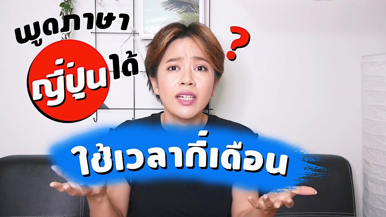 ฝึก พูด ญี่ปุ่น  2022  ต้องใช้เวลากี่เดือน?กว่าจะพูดภาษาญี่ปุ่นได้ แชร์ประสบการณ์จริง เริ่มจาก0 กว่าจะพูดได้ | kinyuud