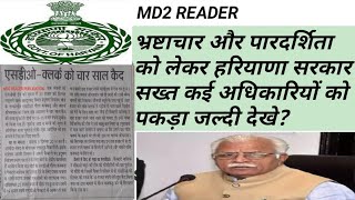 हरियाणा सरकार भ्रष्टाचार और भर्तियों में पारदर्शिता को लेकर हुई सख्त जल्दी देखे HSSC LATEST UPDATE