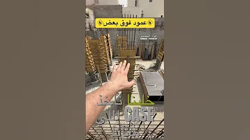 متى يتم صب الاعمدة على مرحلتين بناء اكسبلور Construction Trend Civilengineering 
