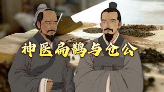 什么叫“治未病”？扁鹊与仓公的医术究竟有何高明之处？他们对脉诊的发展做出了哪些突出贡献？古代名医那些事儿3 神医扁鹊与仓公 20240724 | CCTV百家讲坛官方频道