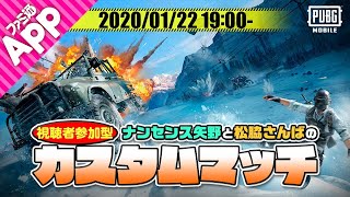 【PUBG MOBILE】#76  ショットガン＆SMG縛り！誰でもウェルカムカスタムマッチ