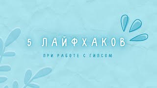 5 ЛАЙФХАКОВ С ГИПСОМ