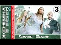 ЖЕНЩИНА В БЕДЕ 2 3 серия HD (2015). Криминал, мелодрама