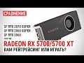 Radeon RX 5700/5700 XT: сравнение с RTX 2070 SUPER, RTX 2060 SUPER и RTX 2060