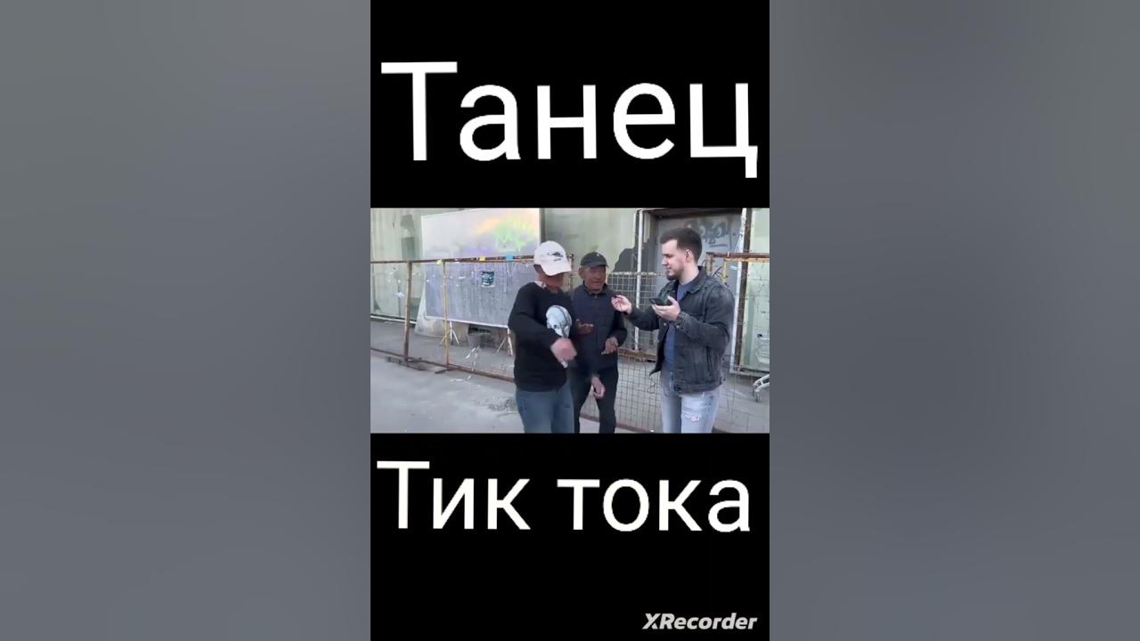 танец тик тока #shorts #short #тикток #тик #ток #тока - YouTube