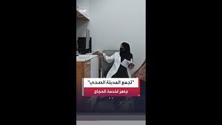 ضمن خطة صحية متكاملة.. تجمع المدينة المنورة الصحي يعلن اكتمال جاهزيته التشغيلية لخدمة الحجاج