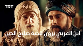 قيامة أرطغرل الحلقة 14 | ابن العربي يروي قصة صلاح الدين