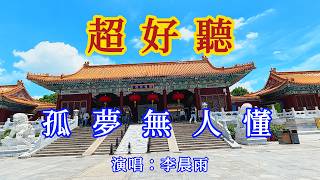孤梦无人懂_李晨雨-旋律凄美，句句入心（超好聽） - 愛琴海Beautiful China: The Most Beautiful Zhuhai
