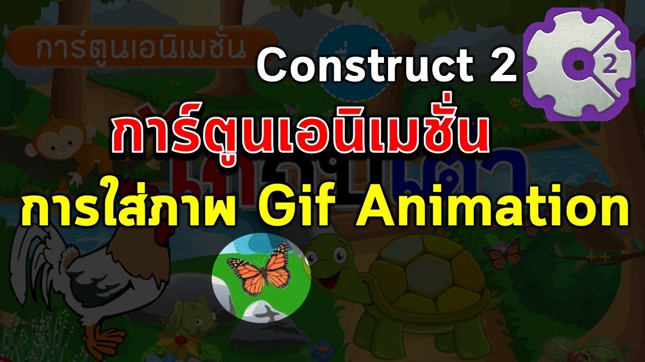 #4 การทำการ์ตูนเอนิเมชั่นด้วย Construct 2 ใส่ภาพเคลื่อนไหวแบบ Gif
