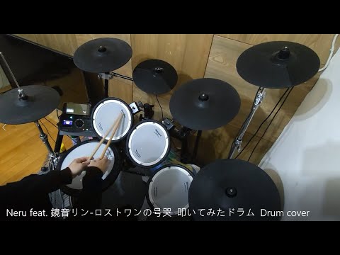 Neru feat.鏡音リン-ロストワンの号哭  叩いてみた ドラム  Drum cover