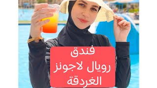قضيت اجازة "أوروبية" في الغردقة بسعر اقتصادي!! (فندق الأجانب!)