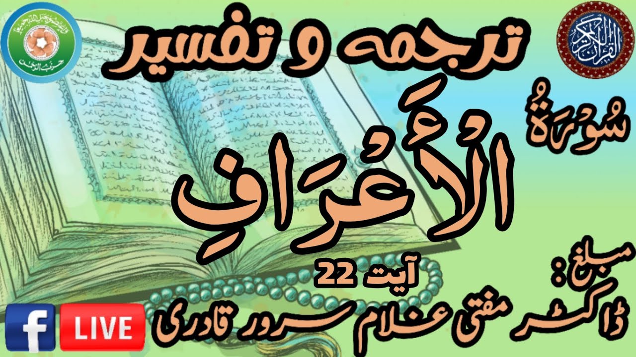 Surah Al-A'raf Ayat 22 | Dars e Quran | Mufti Ghulam Sarwar Qadri | 05 March 2026