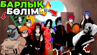 😱АКАЦУКИ ЖАЙЛЫ АНИМАЦИЯ✅ / БАРЛЫҚ БӨЛІМДЕРІ🔥