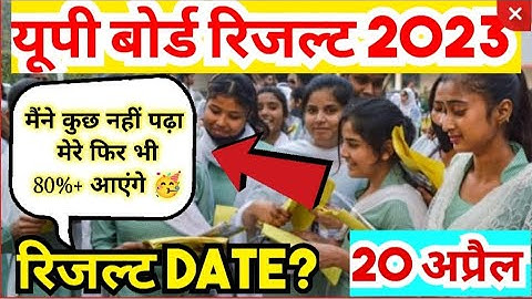 UP Board Result 2023 kab aayega? | UP Board Result 2023 Official Date |बोर्ड परीक्षा रिजल्ट कब आएगा