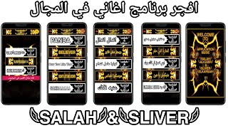 افجر و افضل برنامج اغاني في المجال برنامج  𓆩SALAH𓆪&𓆩SLIVER𓆪 #𓆩APP𓆪𓆩SALAH𓆪𓆩ALKABIR𓆪 screenshot 1