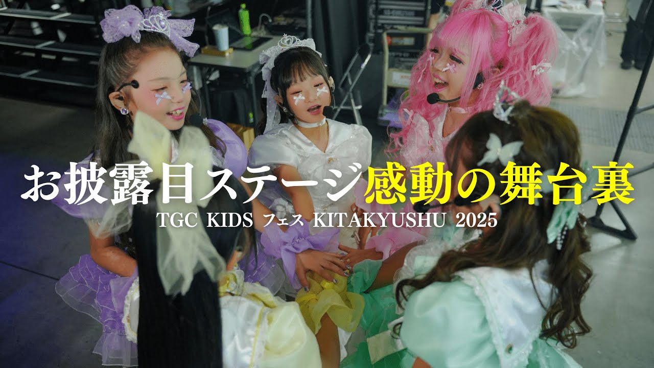 【感動】お披露目ステージの舞台裏に密着🎥