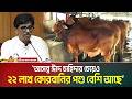 আসন্ন ঈদে চাহিদার চেয়েও ২২ লাখ কোরবানির পশু বেশি আছে বলে জানালেন প্রাণীসম্পদ মন্ত্রী আমিন উর রশীদ।